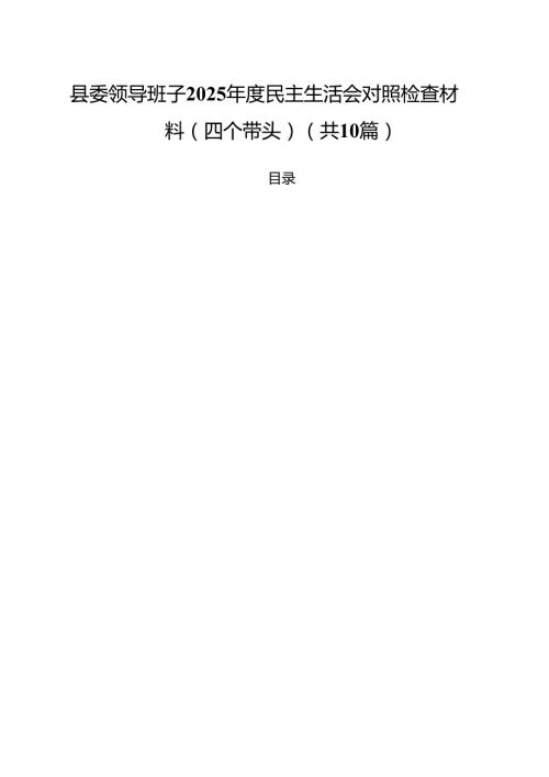 县委领导班子2025民主生活会对照检查材料(四个带头)（共10篇）.docx