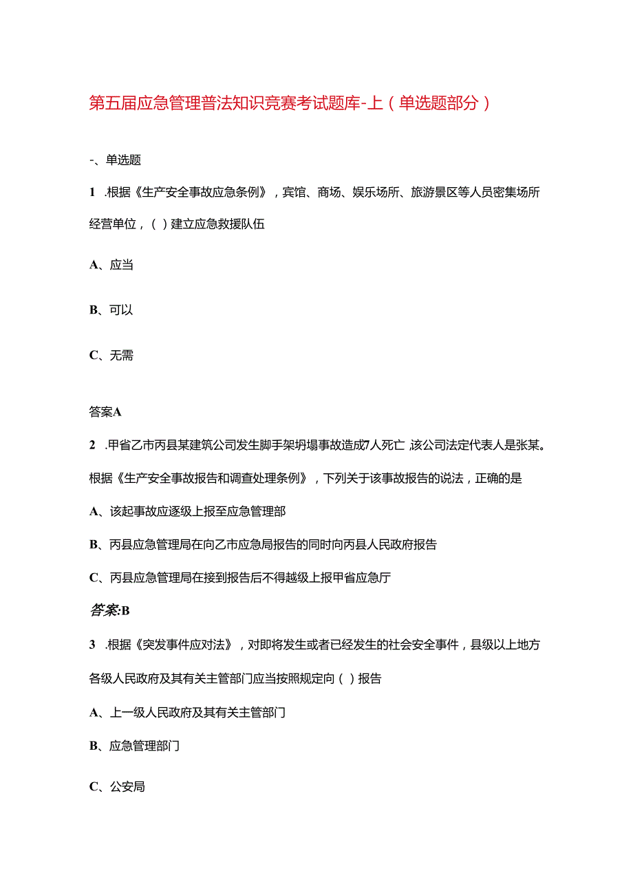 第五应急管理普法知识竞赛考试题库上（单选题部分）.docx_第1页