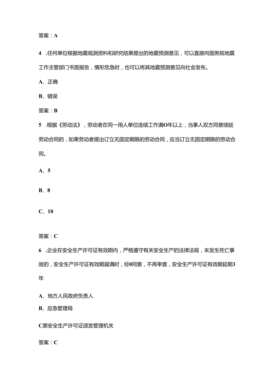 第五应急管理普法知识竞赛考试题库上（单选题部分）.docx_第2页