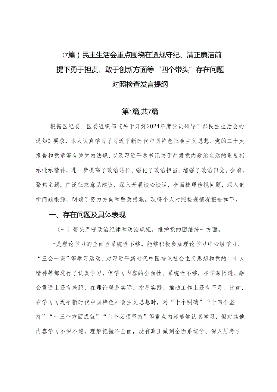 （7篇）民主生活会重点围绕在遵规守纪、清正廉洁前提下勇于担责、敢于创新方面等“四个带头”存在问题对照检查发言提纲.docx_第1页