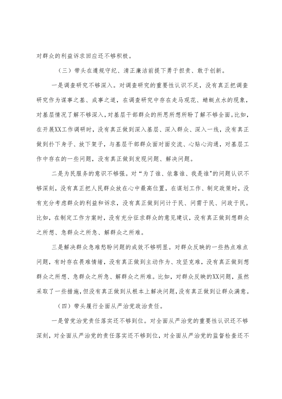 （7篇）民主生活会重点围绕在遵规守纪、清正廉洁前提下勇于担责、敢于创新方面等“四个带头”存在问题对照检查发言提纲.docx_第3页