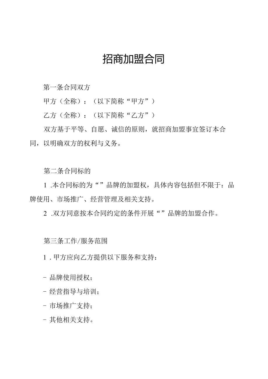 招商加盟合同.docx_第1页
