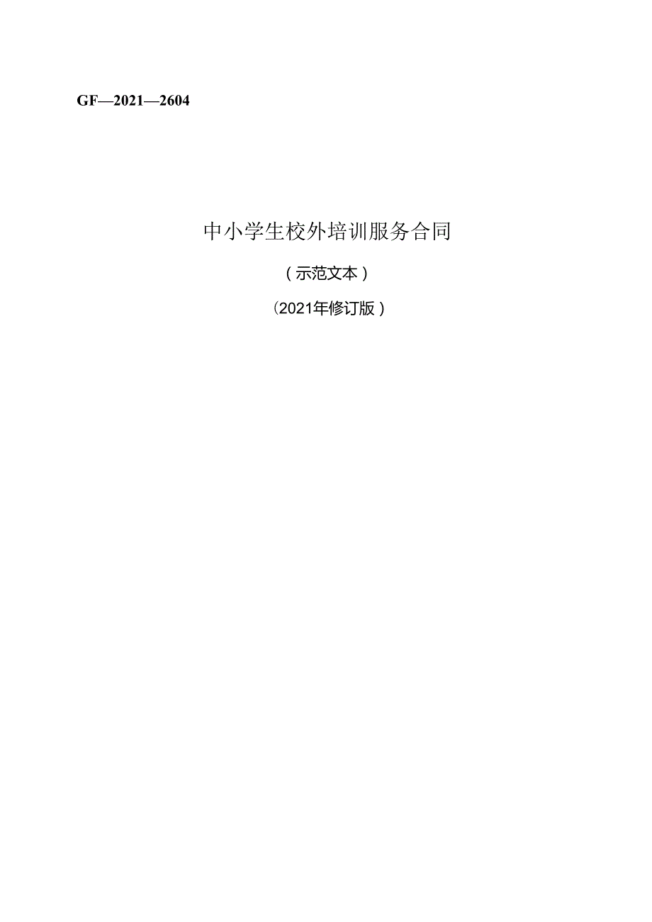 中小学生校外培训服务合同 GF—2021—2604.docx_第1页