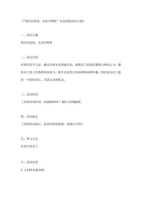 国庆同奋进企业共辉煌企业团建活动方案.docx