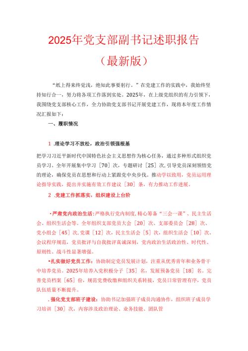 2025 年党支部副书记述职报告（最新版）(1).docx