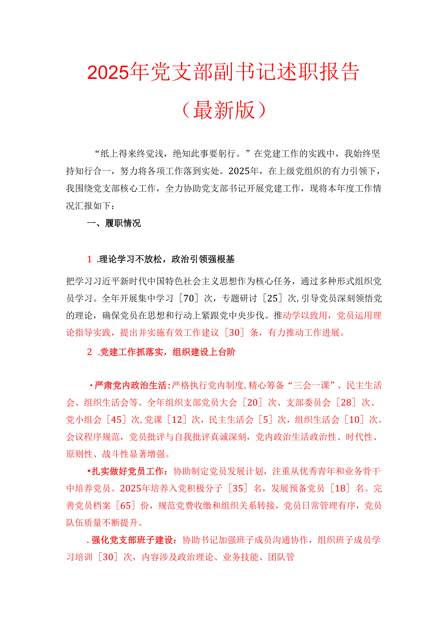2025 年党支部副书记述职报告（最新版）(1).docx_第1页