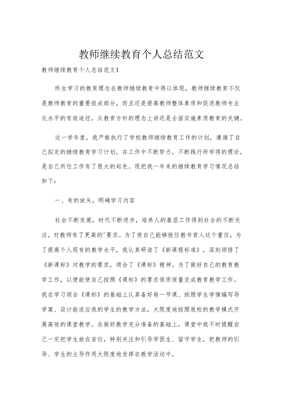 教师继续教育个人总结范文.docx_第1页