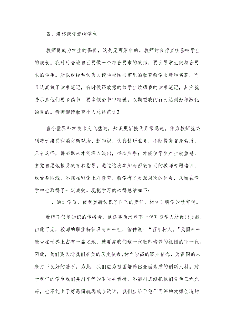 教师继续教育个人总结范文.docx_第3页