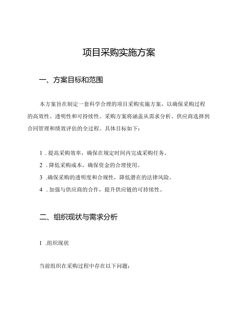 项目采购实施方案.docx_第1页