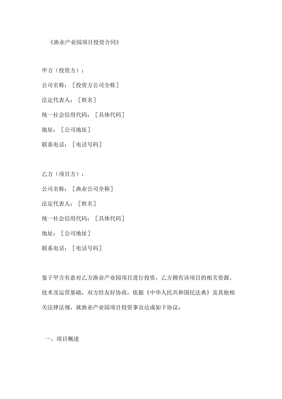 渔业产业园项目投资合同.docx_第1页