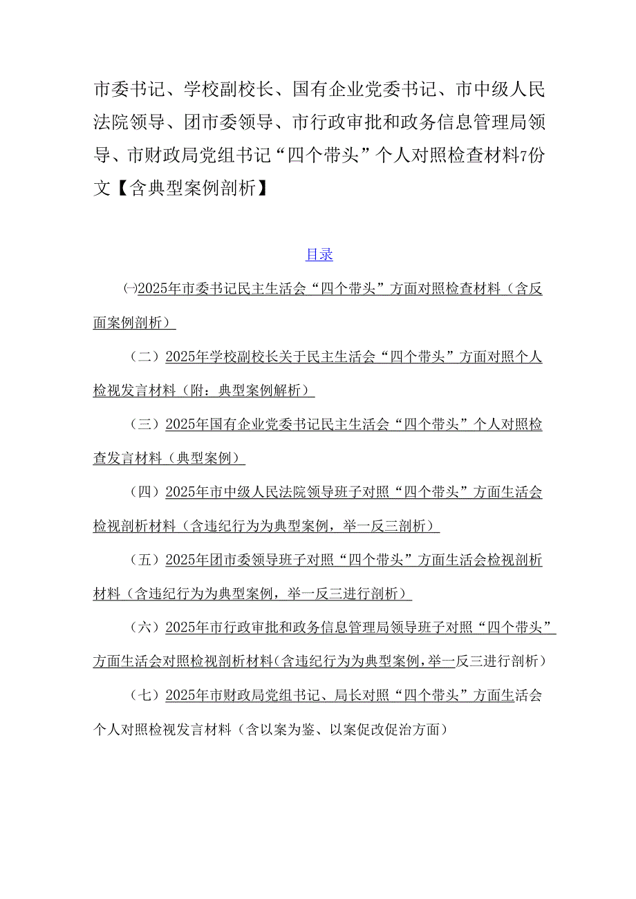 市委书记、学校副校长、国有企业党委书记、市中级人民法院领导、团市委领导、市行政审批和政务信息管理局领导、市财政局党组书记“四个带.docx_第1页