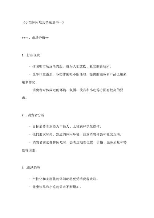 小型休闲吧营销策划书2篇.docx