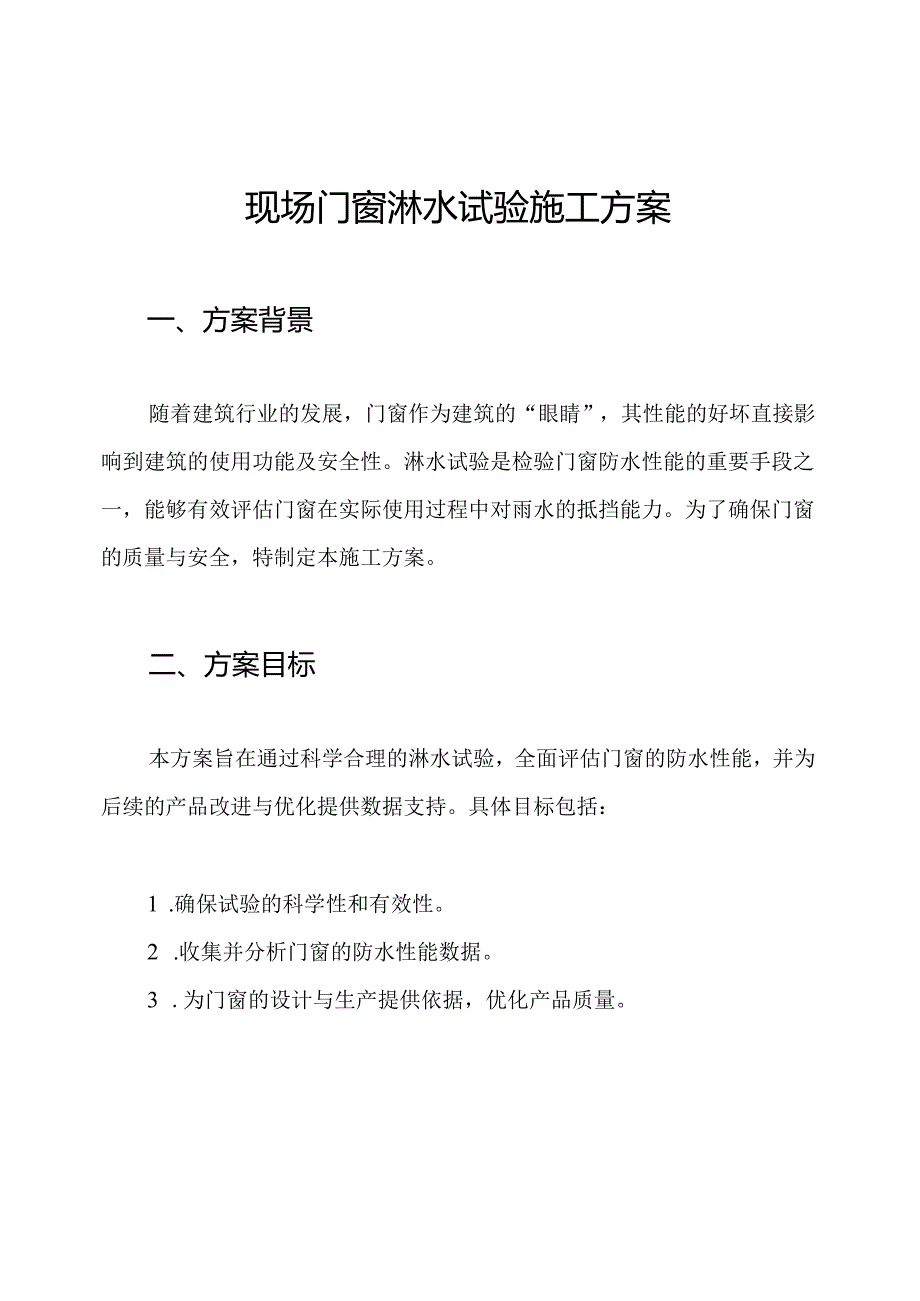 现场门窗淋水试验施工方案.docx_第1页