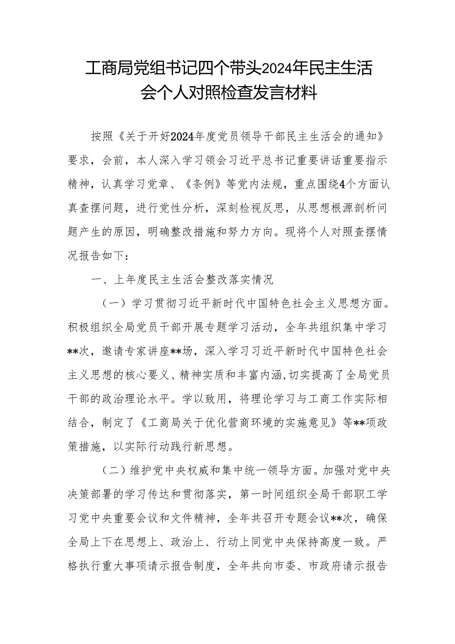工商局党组书记四个带头2024年民主生活会个人对照检查发言材料（四个带头）.docx_第1页