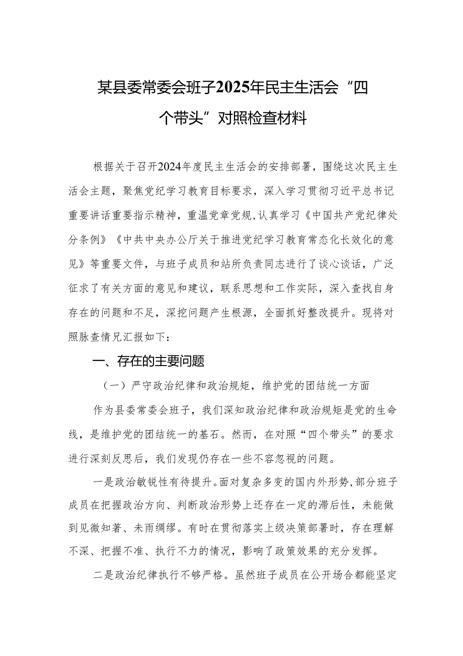 某县委常委会班子2025年民主生活会“四个带头”对照检查材料(16篇详细版).docx_第2页