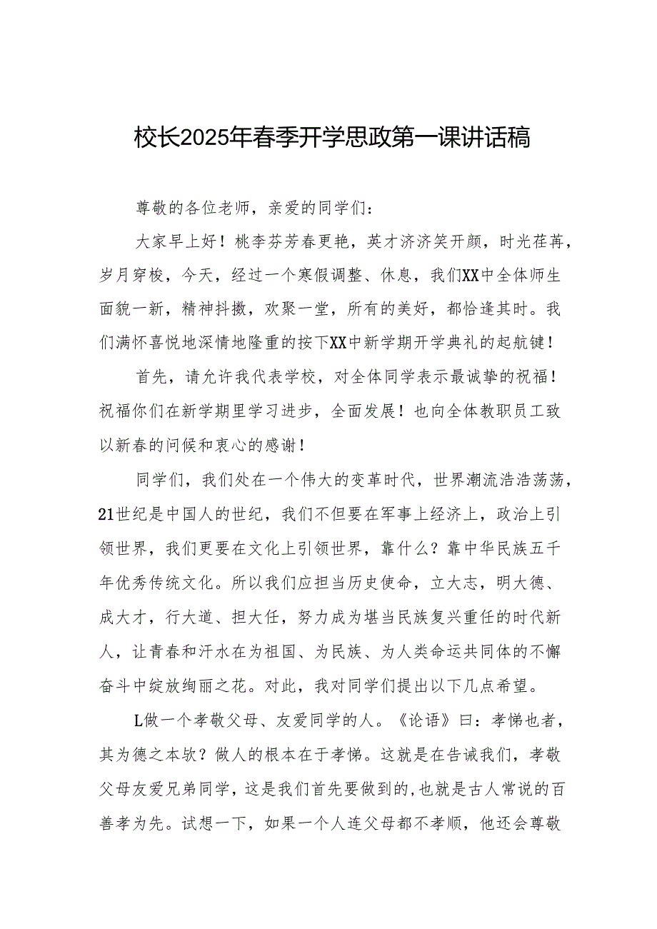 2025年季开学第一课校长讲话精品范文等三篇.docx_第1页