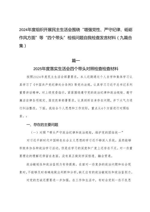 2024组织开展民主生活会围绕“增强党性、严守纪律、砥砺作风方面”等“四个带头”检视问题自我检查发言材料（九篇合集）.docx