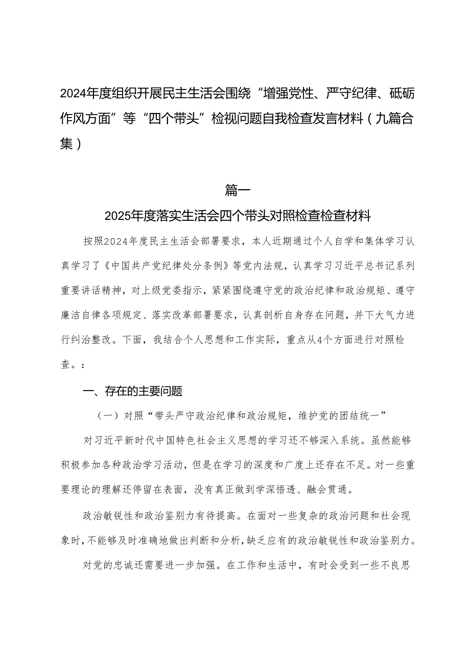 2024组织开展民主生活会围绕“增强党性、严守纪律、砥砺作风方面”等“四个带头”检视问题自我检查发言材料（九篇合集）.docx_第1页