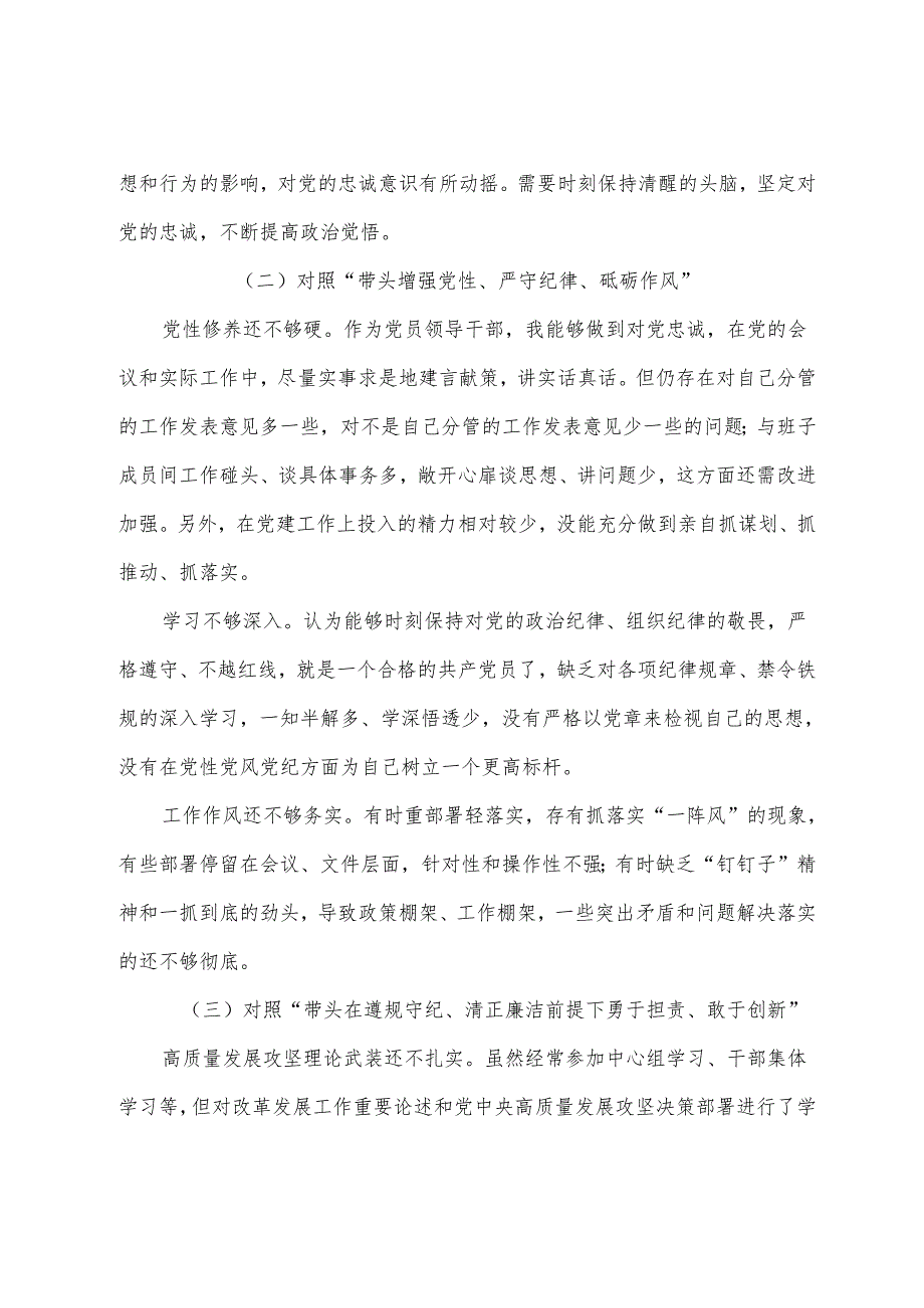 2024组织开展民主生活会围绕“增强党性、严守纪律、砥砺作风方面”等“四个带头”检视问题自我检查发言材料（九篇合集）.docx_第2页
