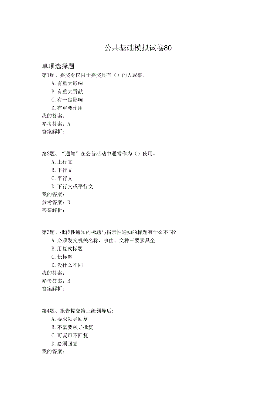 国家公务员公共基础模拟试卷80.docx_第1页