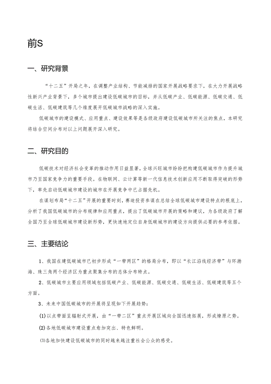 赛迪顾问中国低碳城市发展战略研究.docx_第1页