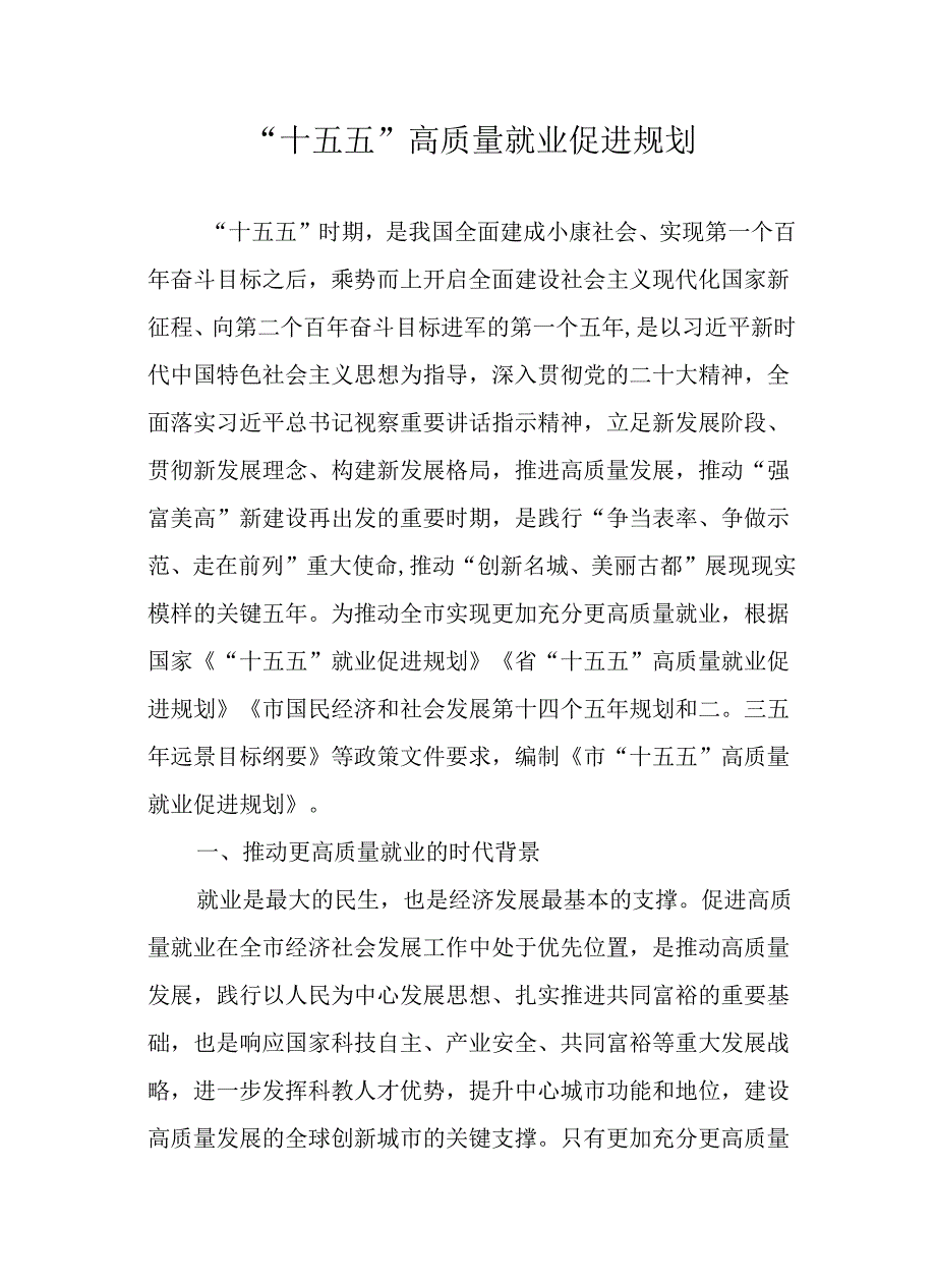 “十五五”高质量就业促进规划.docx_第1页