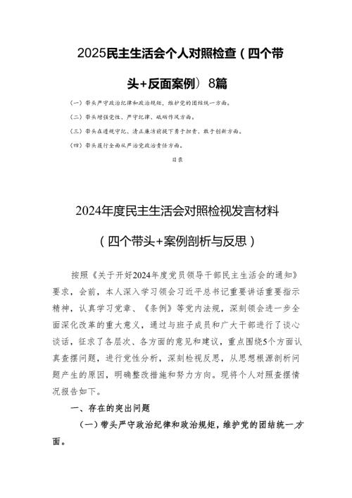 2025民主生活会个人对照检查(四个带头＋反面案例)8篇.docx