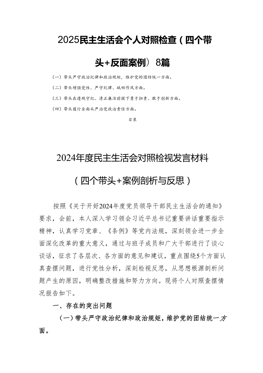 2025民主生活会个人对照检查(四个带头＋反面案例)8篇.docx_第1页