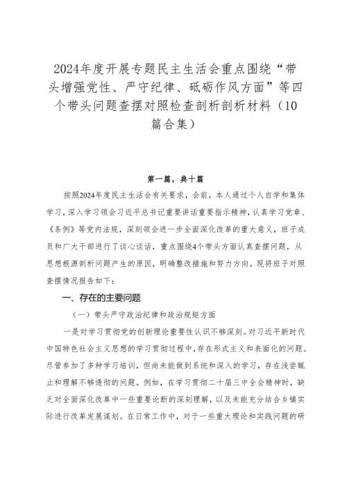 2024开展专题民主生活会重点围绕“带头增强党性、严守纪律、砥砺作风方面”等四个带头问题查摆对照检查剖析剖析材料（10篇合集）.docx