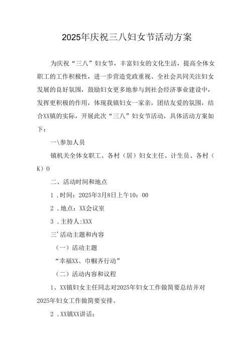 2025年学院庆祝三八妇女节活动方案 （合计9份）.docx