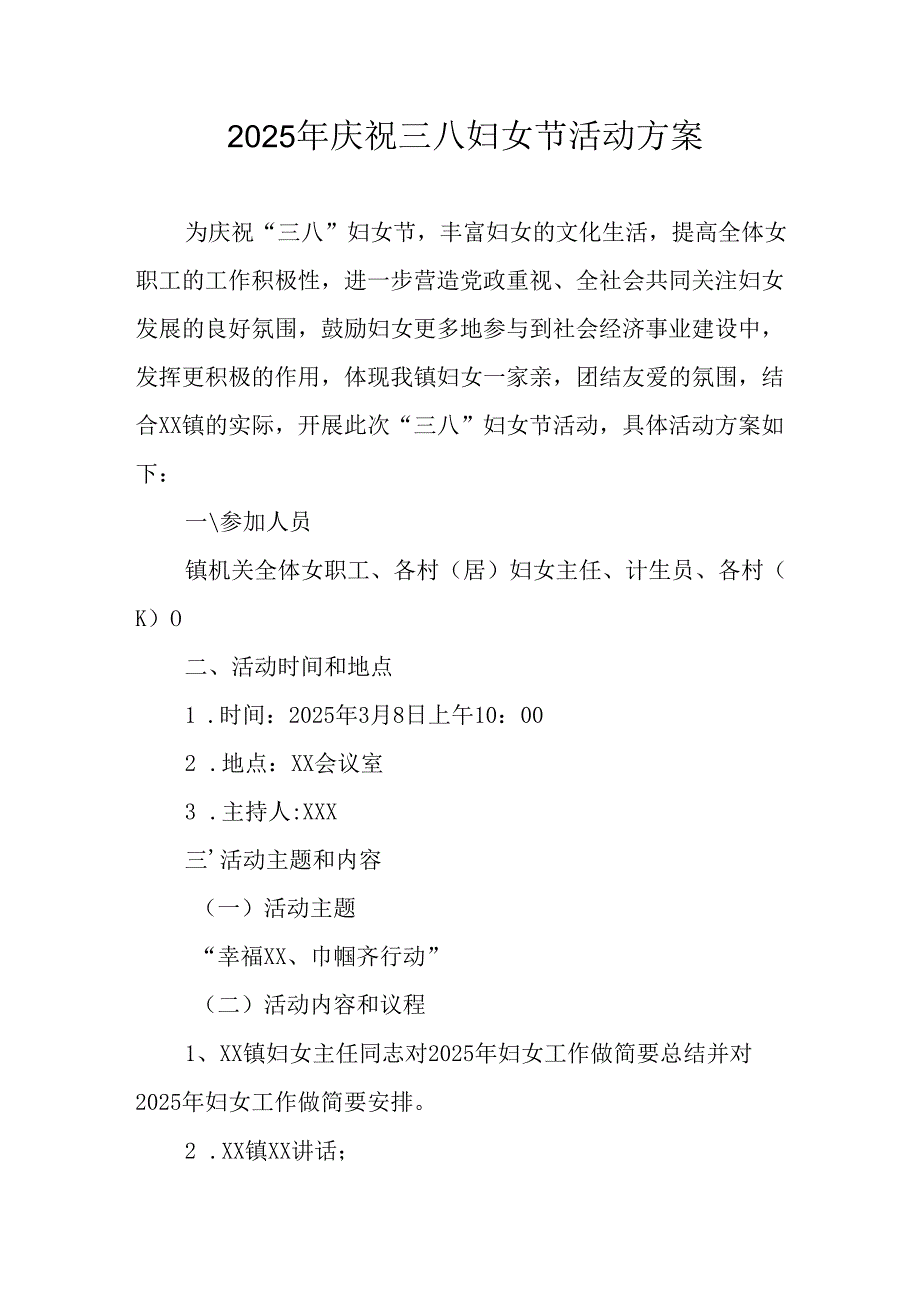 2025年学院庆祝三八妇女节活动方案 （合计9份）.docx_第1页