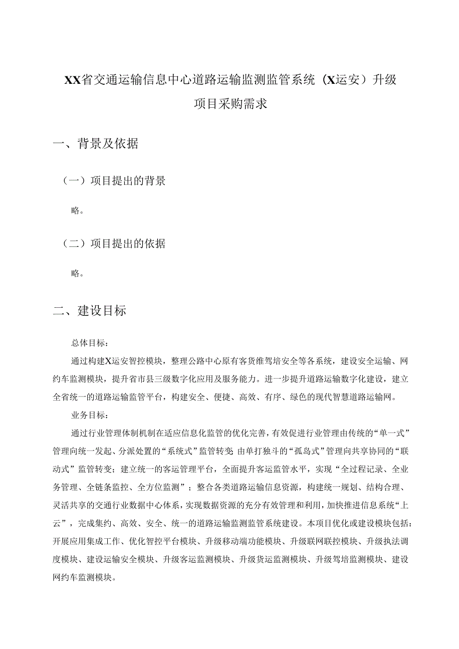 XX省交通运输信息中心道路运输监测监管系统(X运安)升级项目采购需求.docx_第1页