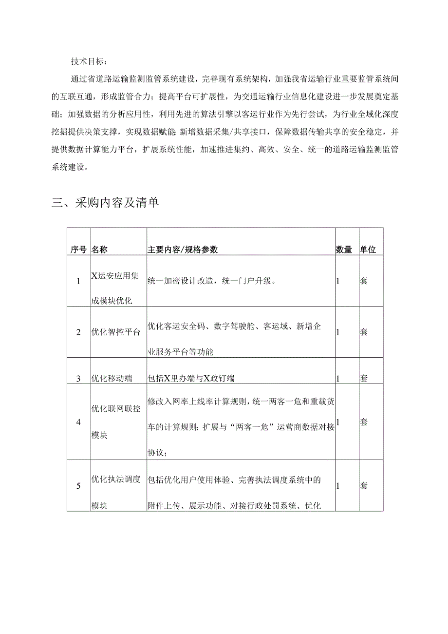 XX省交通运输信息中心道路运输监测监管系统(X运安)升级项目采购需求.docx_第2页