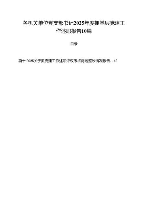 各机关单位党支部书记2025抓基层党建工作述职报告10篇.docx
