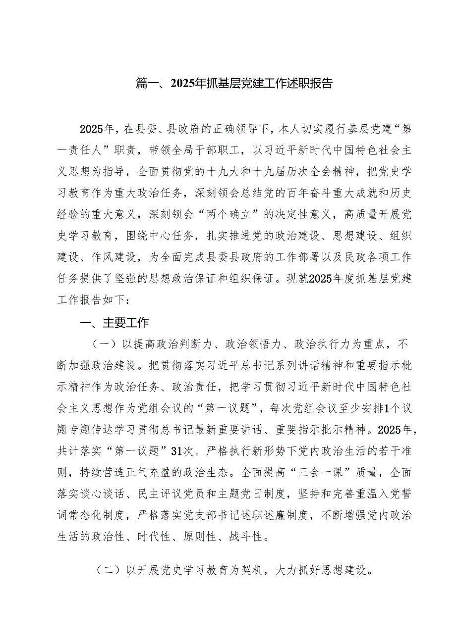 各机关单位党支部书记2025抓基层党建工作述职报告10篇.docx_第2页