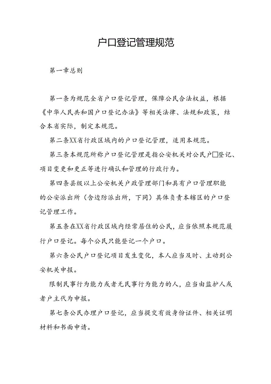 户口登记管理规范.docx_第1页