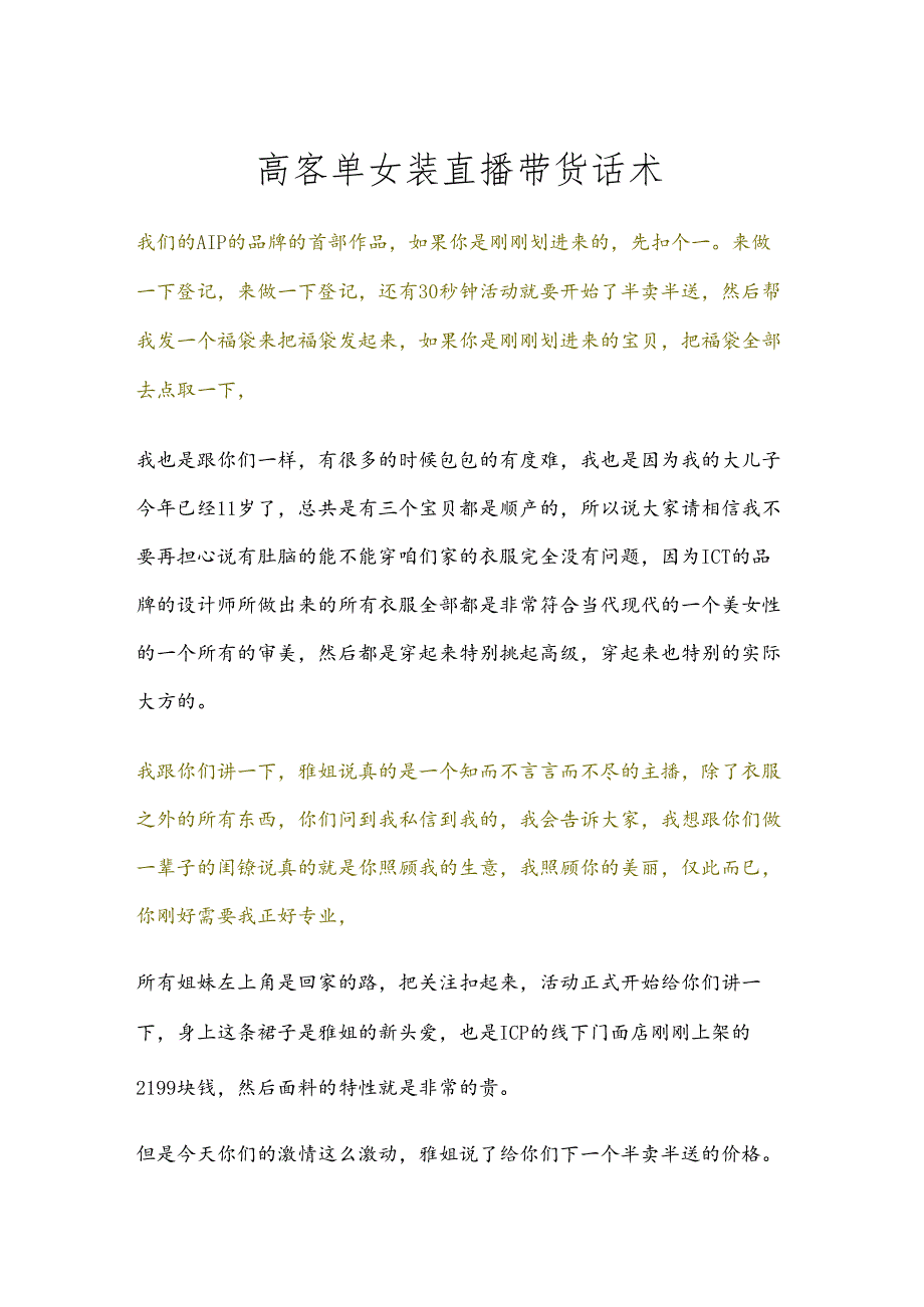 高客单女装直播带货话术学习模版.docx_第1页