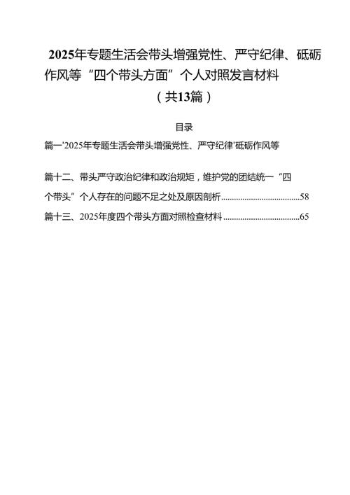 2025年专题生活会带头增强党性、严守纪律、砥砺作风等“四个带头方面”个人对照发言材料13篇（详细版）.docx