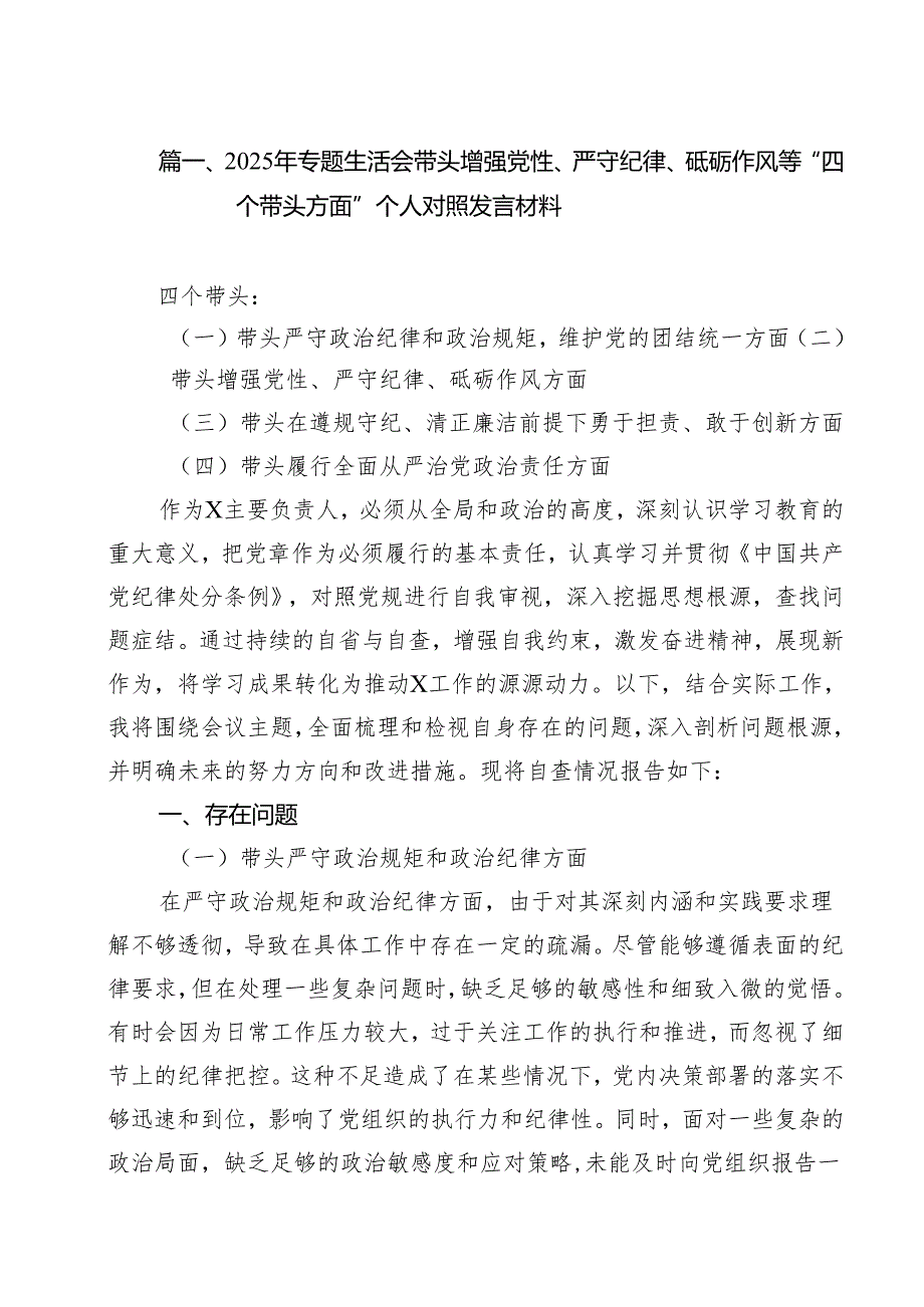2025年专题生活会带头增强党性、严守纪律、砥砺作风等“四个带头方面”个人对照发言材料13篇（详细版）.docx_第2页