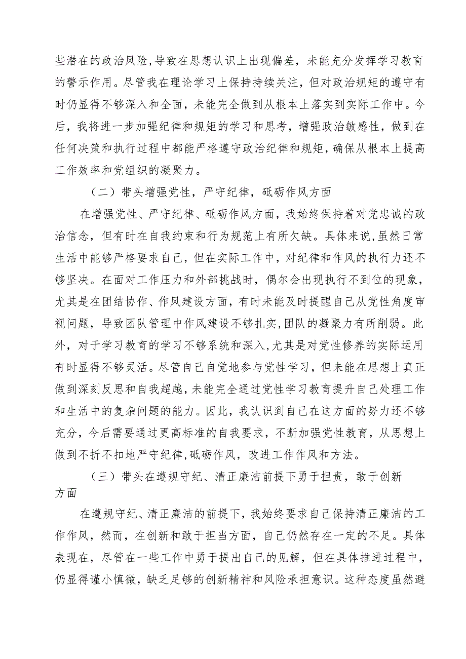 2025年专题生活会带头增强党性、严守纪律、砥砺作风等“四个带头方面”个人对照发言材料13篇（详细版）.docx_第3页