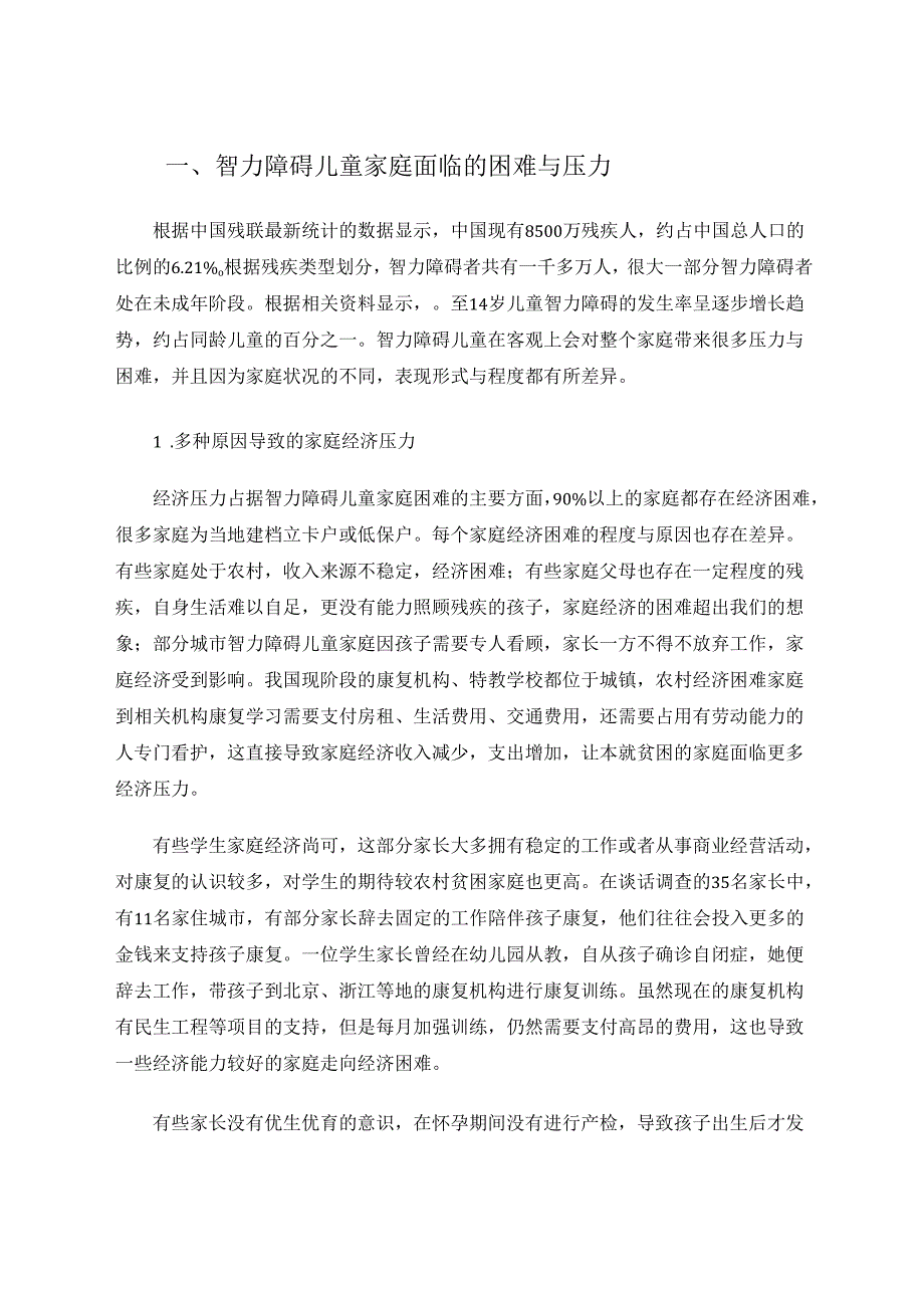 《智障儿童家庭支持服务现状的调查与探究》 论文.docx_第2页