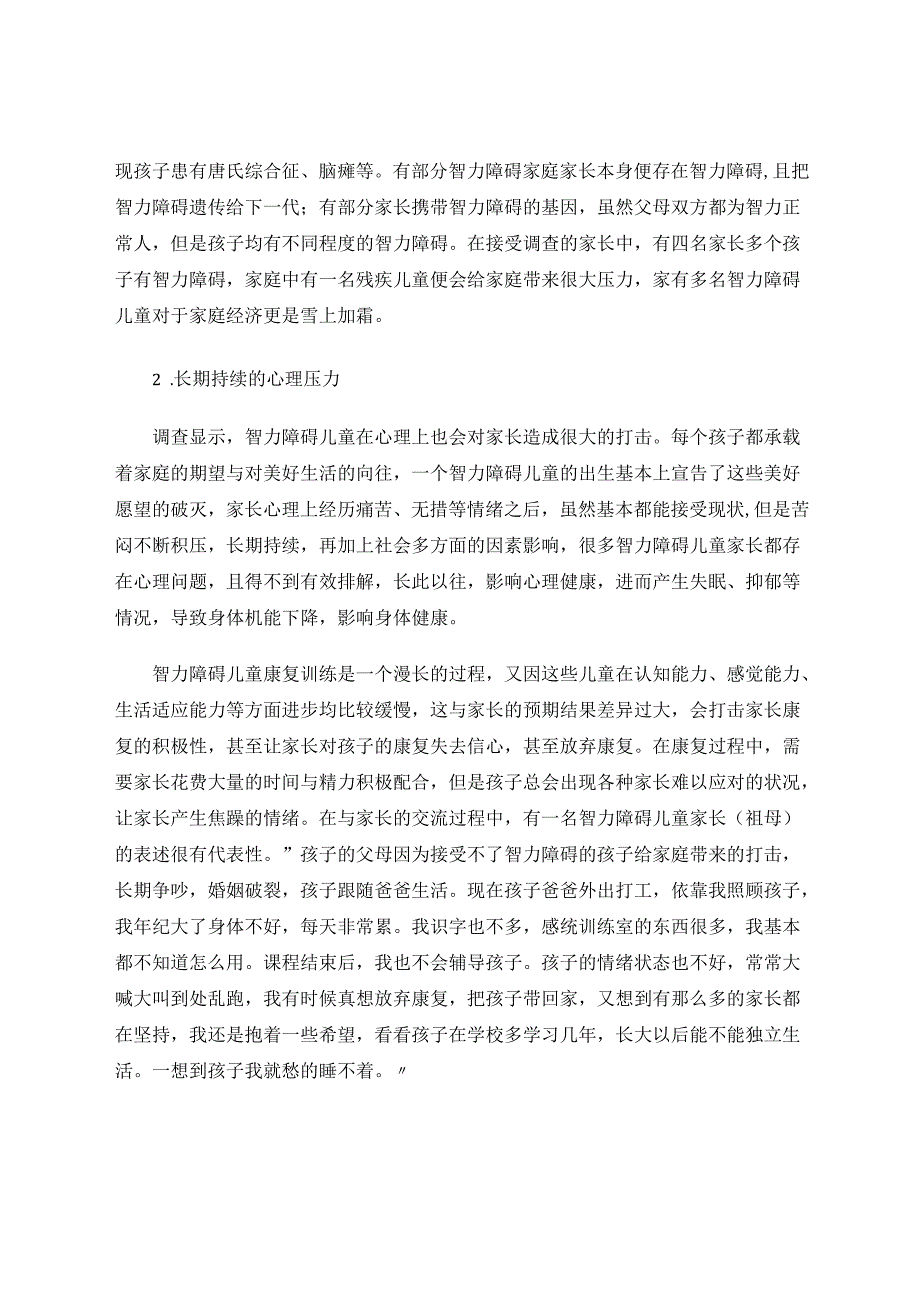 《智障儿童家庭支持服务现状的调查与探究》 论文.docx_第3页