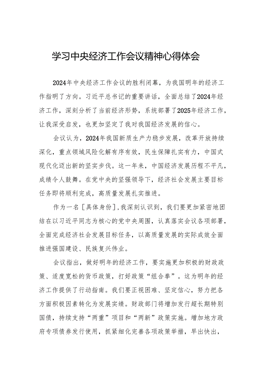 2024年中央经济工作会议精神学习体会简短发言4篇.docx_第1页