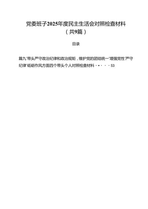 （9篇）党委班子2025民主生活会对照检查材料详细.docx