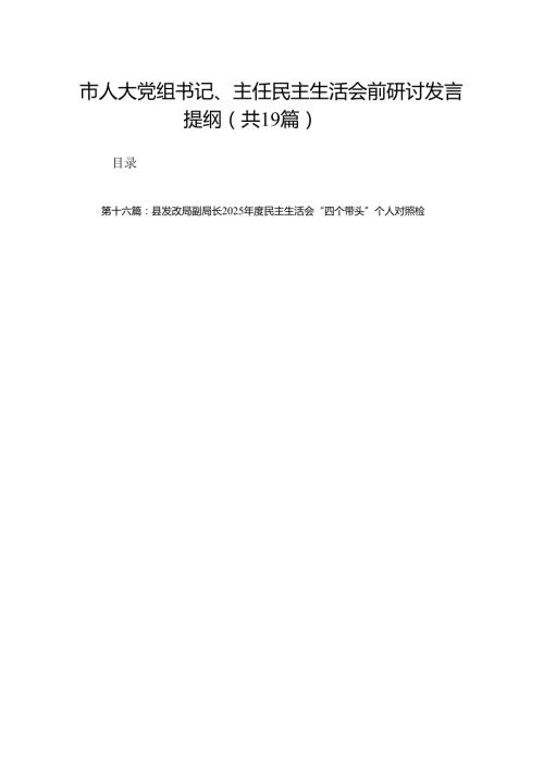 市人大党组书记、主任民主生活会前研讨发言提纲19篇.docx