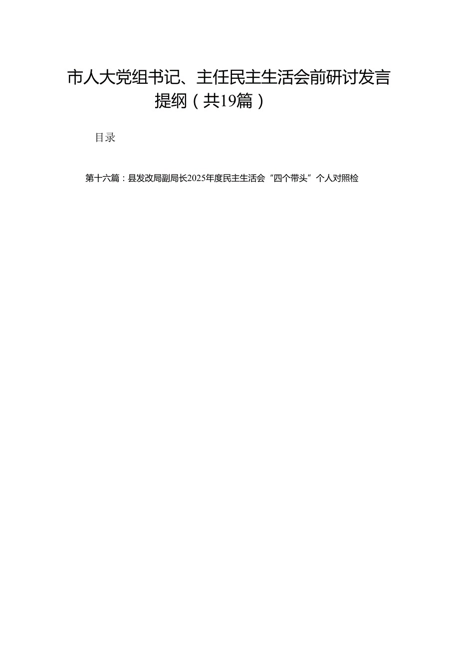 市人大党组书记、主任民主生活会前研讨发言提纲19篇.docx_第1页