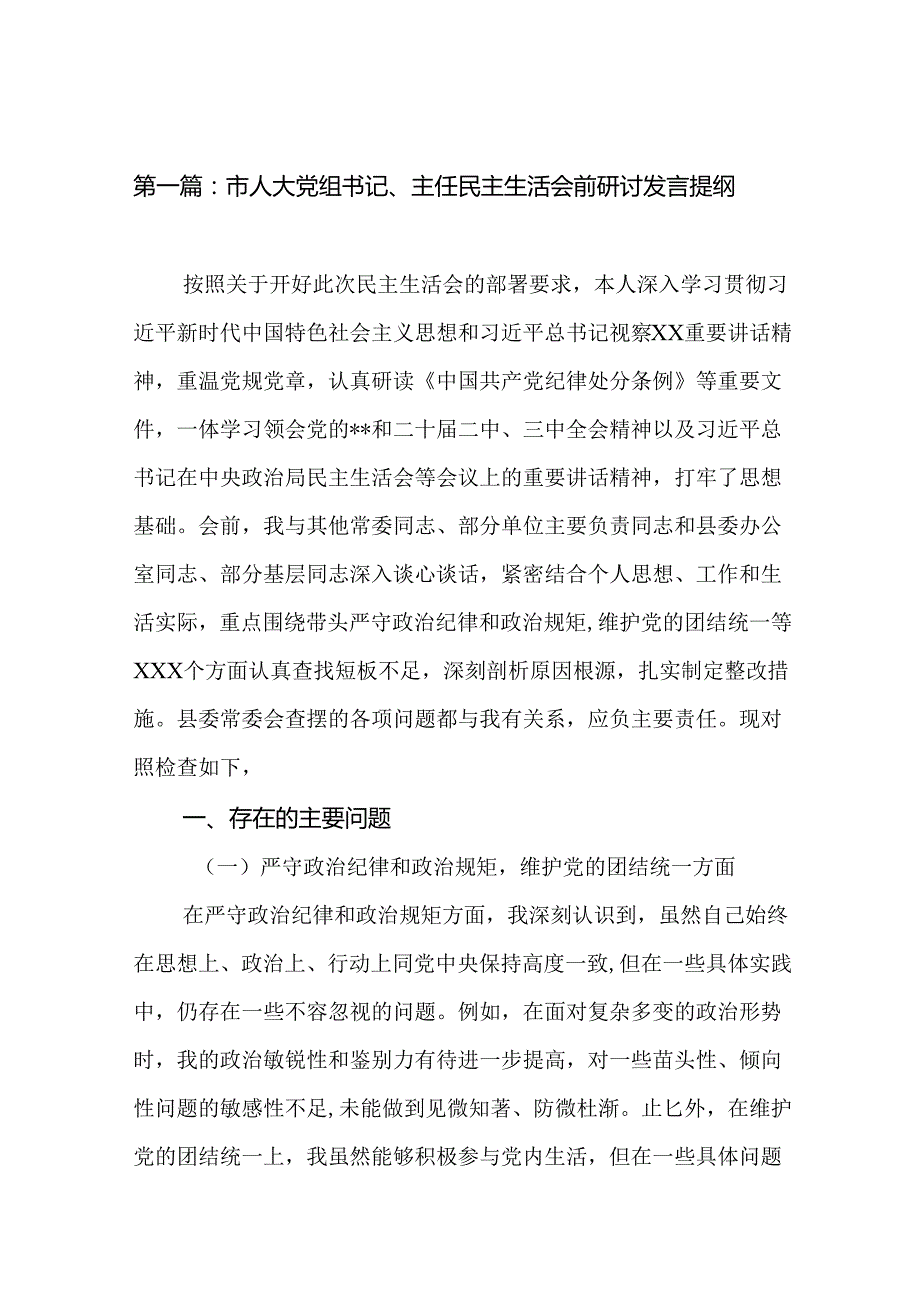 市人大党组书记、主任民主生活会前研讨发言提纲19篇.docx_第2页
