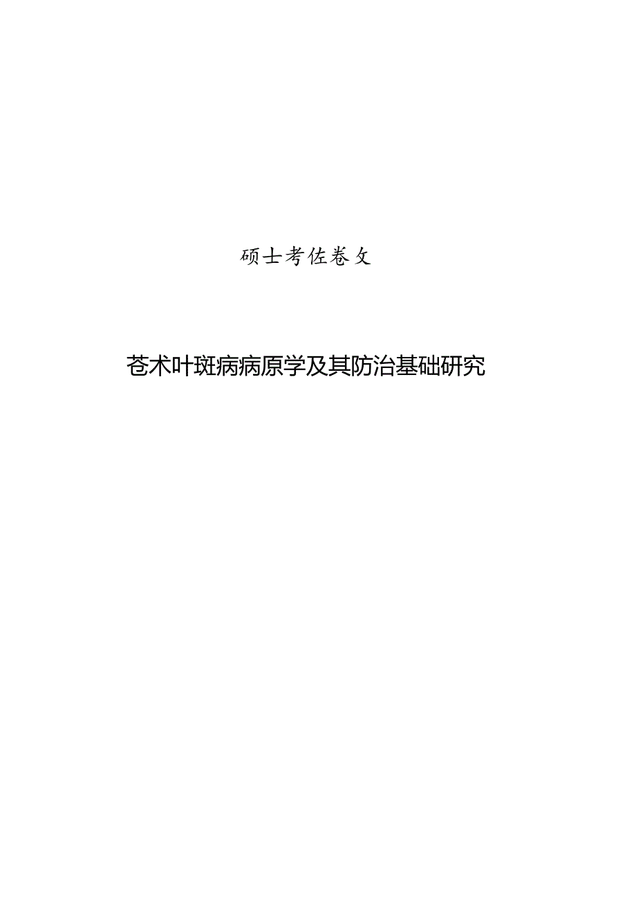 苍术叶斑病病原学及其防治基础研究.docx_第1页