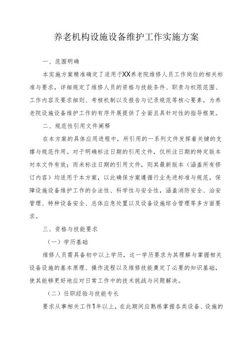 养老机构设施设备维护工作实施方案31010.docx