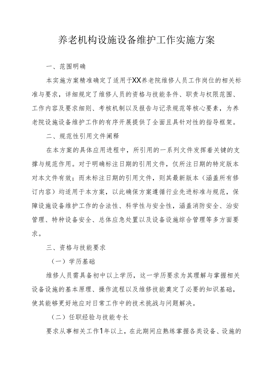 养老机构设施设备维护工作实施方案31010.docx_第1页
